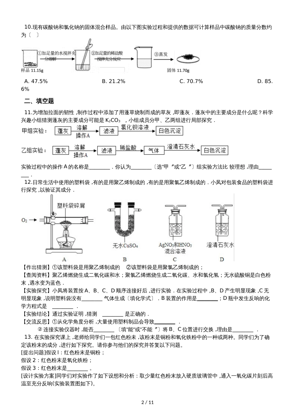 九年级化学：专题：“实验探究物质的组成成分以及含量”竞赛辅导练习题（无答案）_第2页