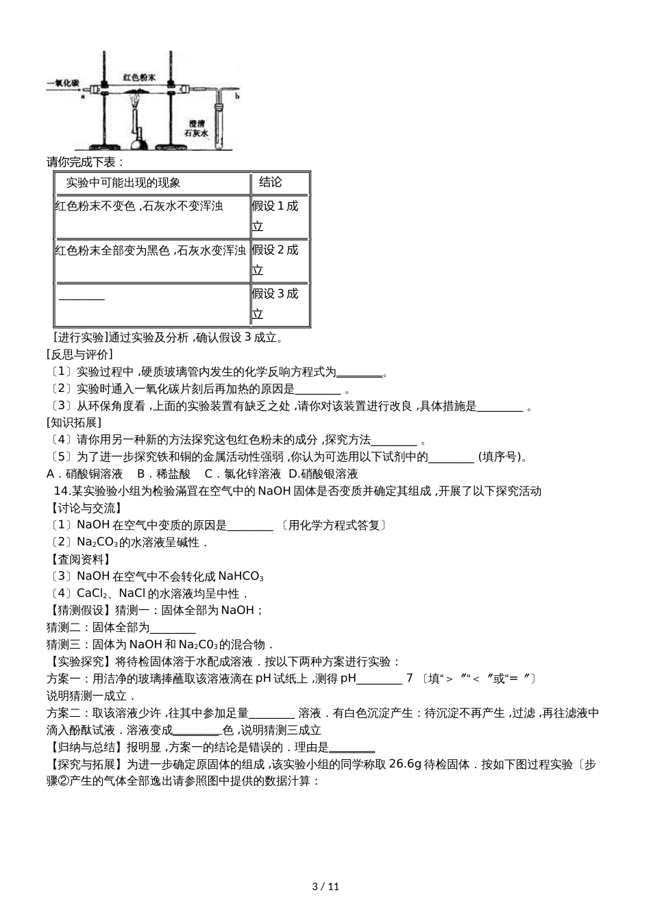 九年级化学：专题：“实验探究物质的组成成分以及含量”竞赛辅导练习题（无答案）_第3页