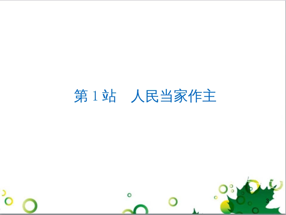 九年级政治全册 4.12.3 脚踏实地 拥抱明天课件 北师大版 (6)_第3页