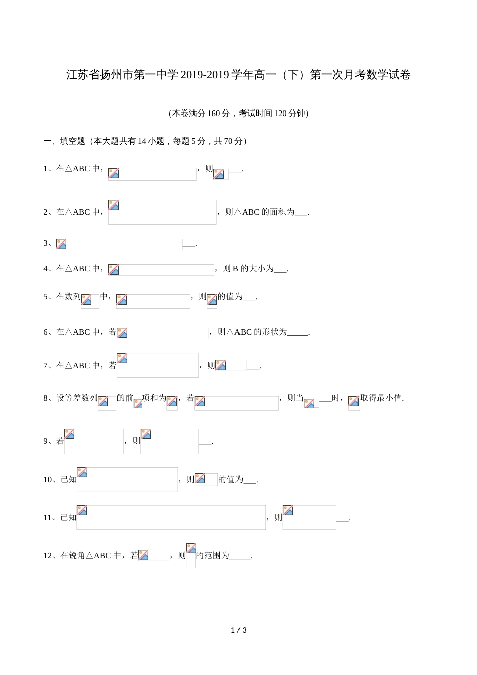 江苏省扬州市第一中学高一(下)第一次月考数学试卷（无答案）_第1页