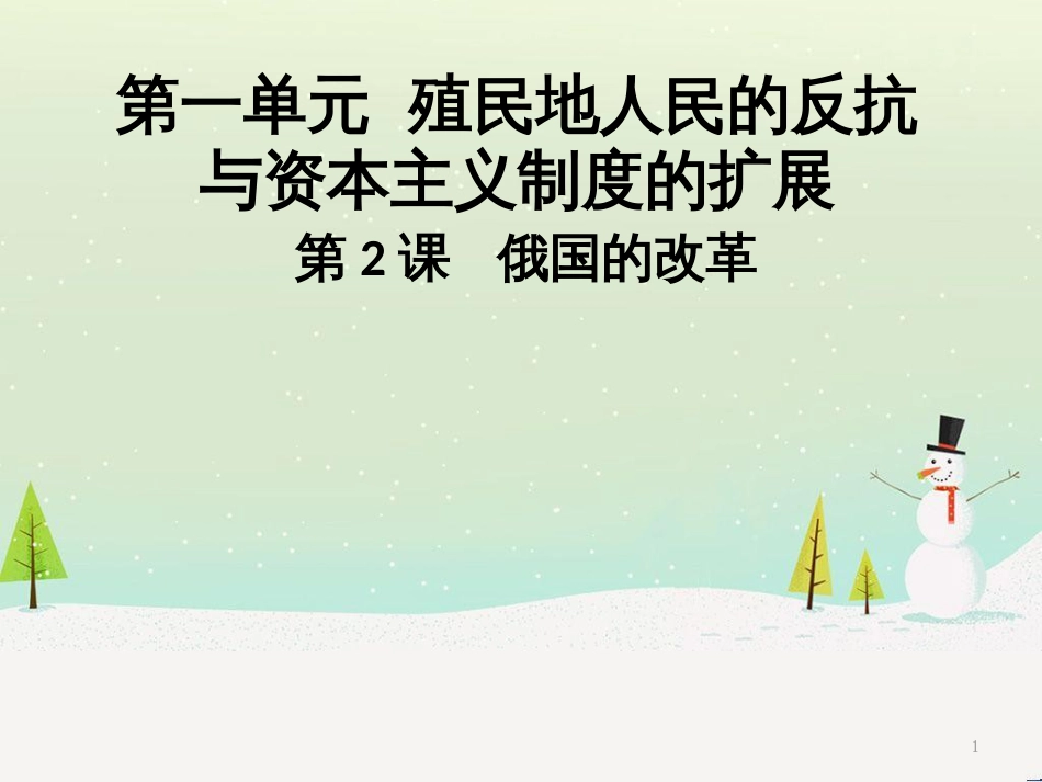 九年级历史下册 第一单元 殖民地人民的反抗与资本主义制度的扩展 第2课 俄国的改革导学课件 新人教版_第1页