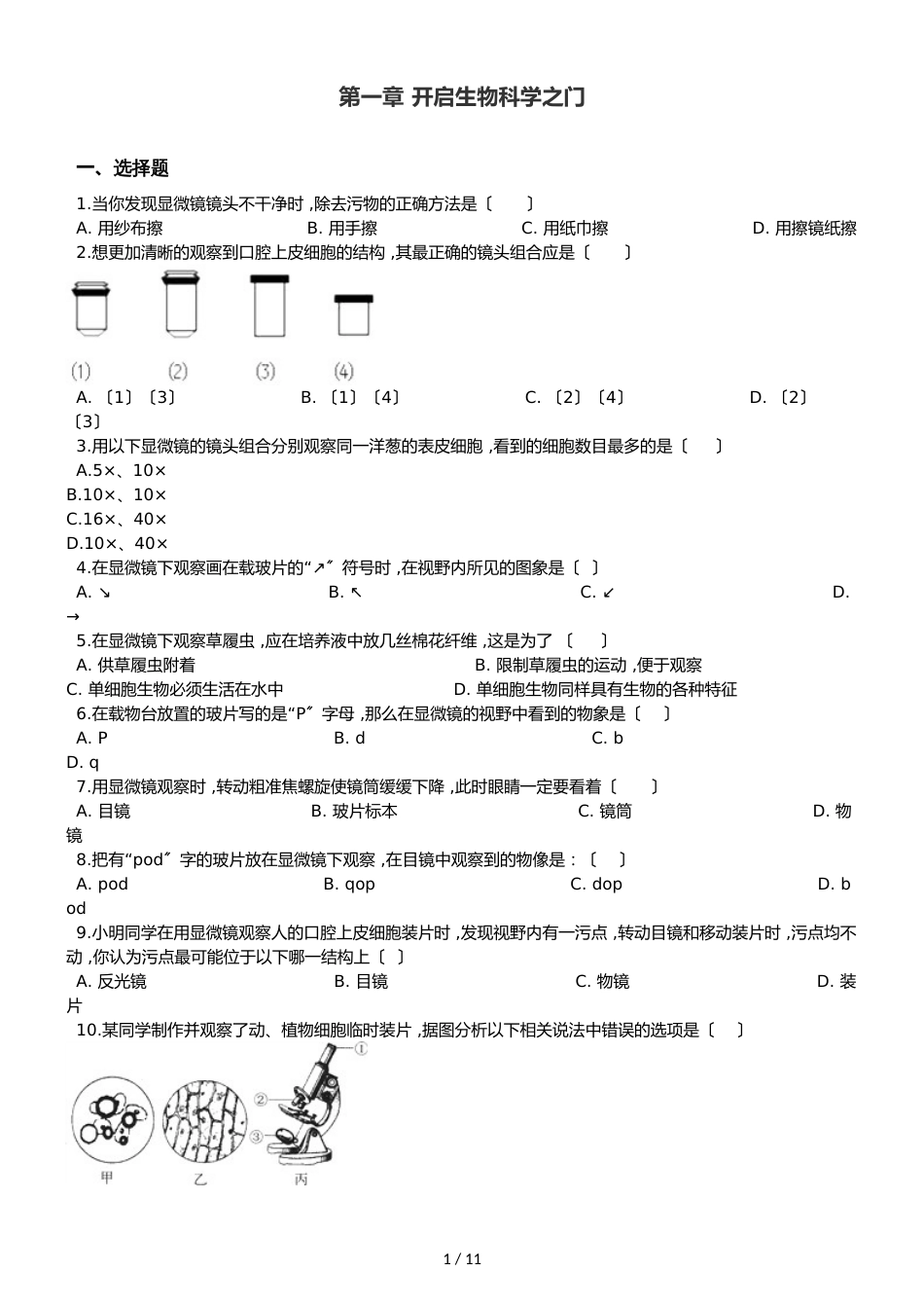 冀少版七年级上册生物第一章 开启生物科学之门 单元巩固练习及解析_第1页