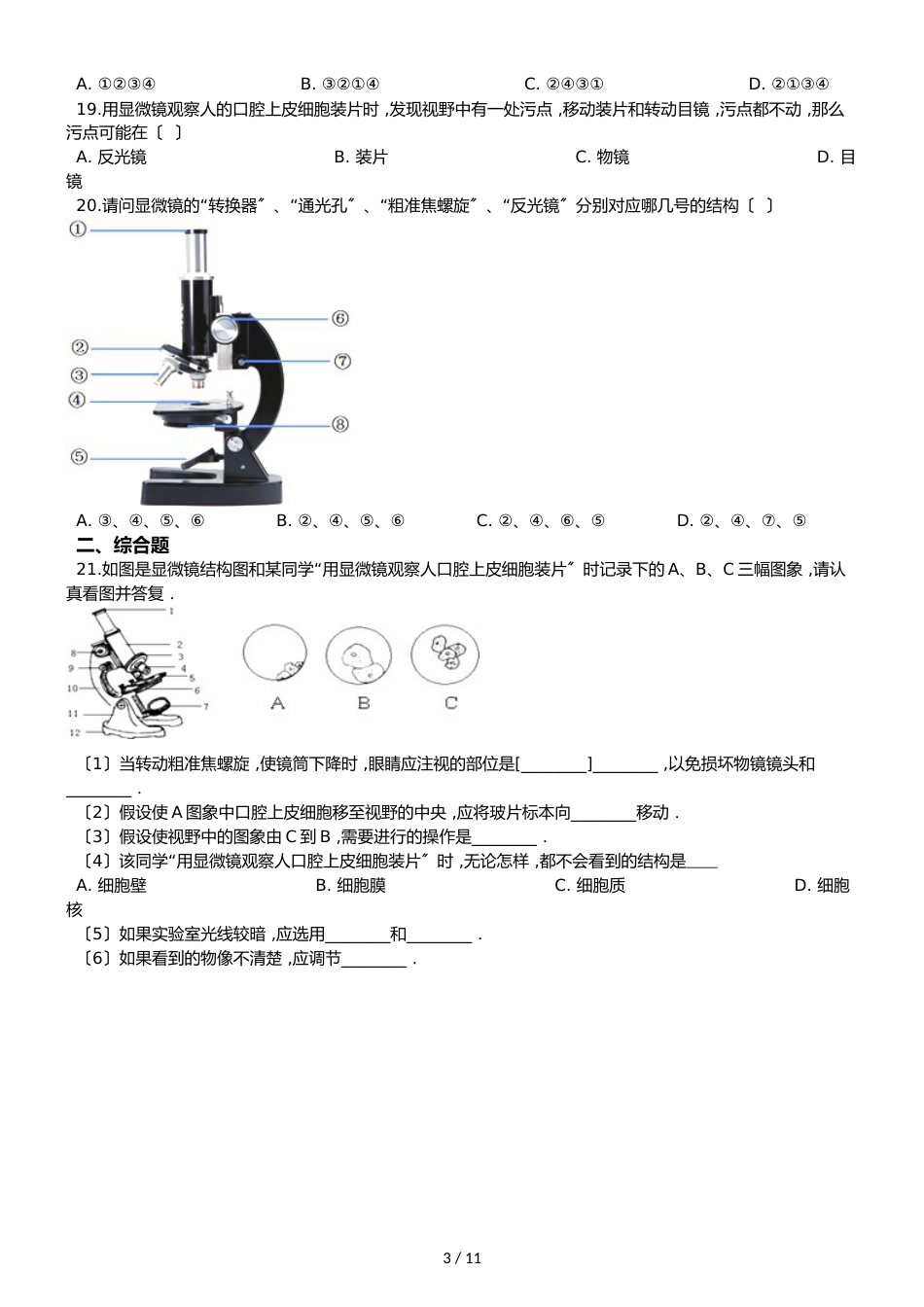 冀少版七年级上册生物第一章 开启生物科学之门 单元巩固练习及解析_第3页