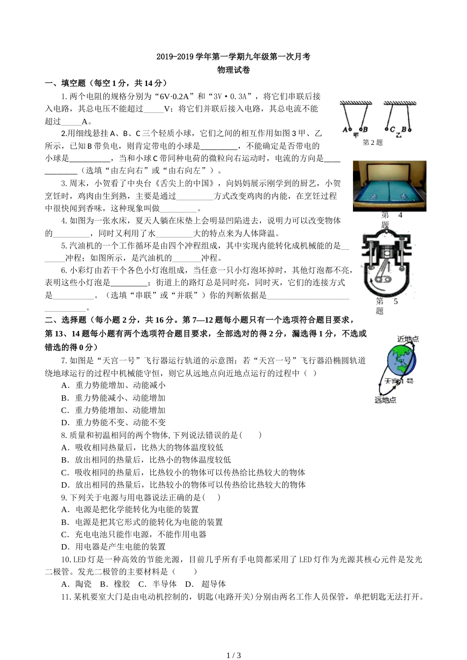 江苏省淮安市洪泽县第二学第一学期九年级第一次月考 物理试卷（无答案）_第1页