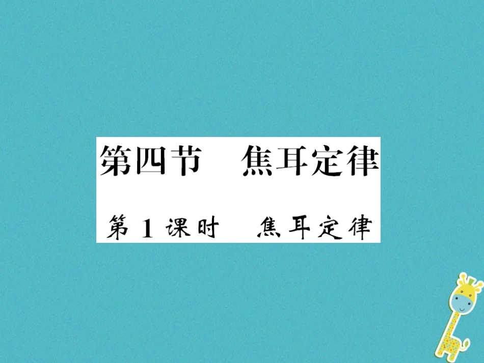 九年级物理全册第十五章电流和电路专题训练五识别串、并联电路课件（新版）新人教版 (11)_第1页