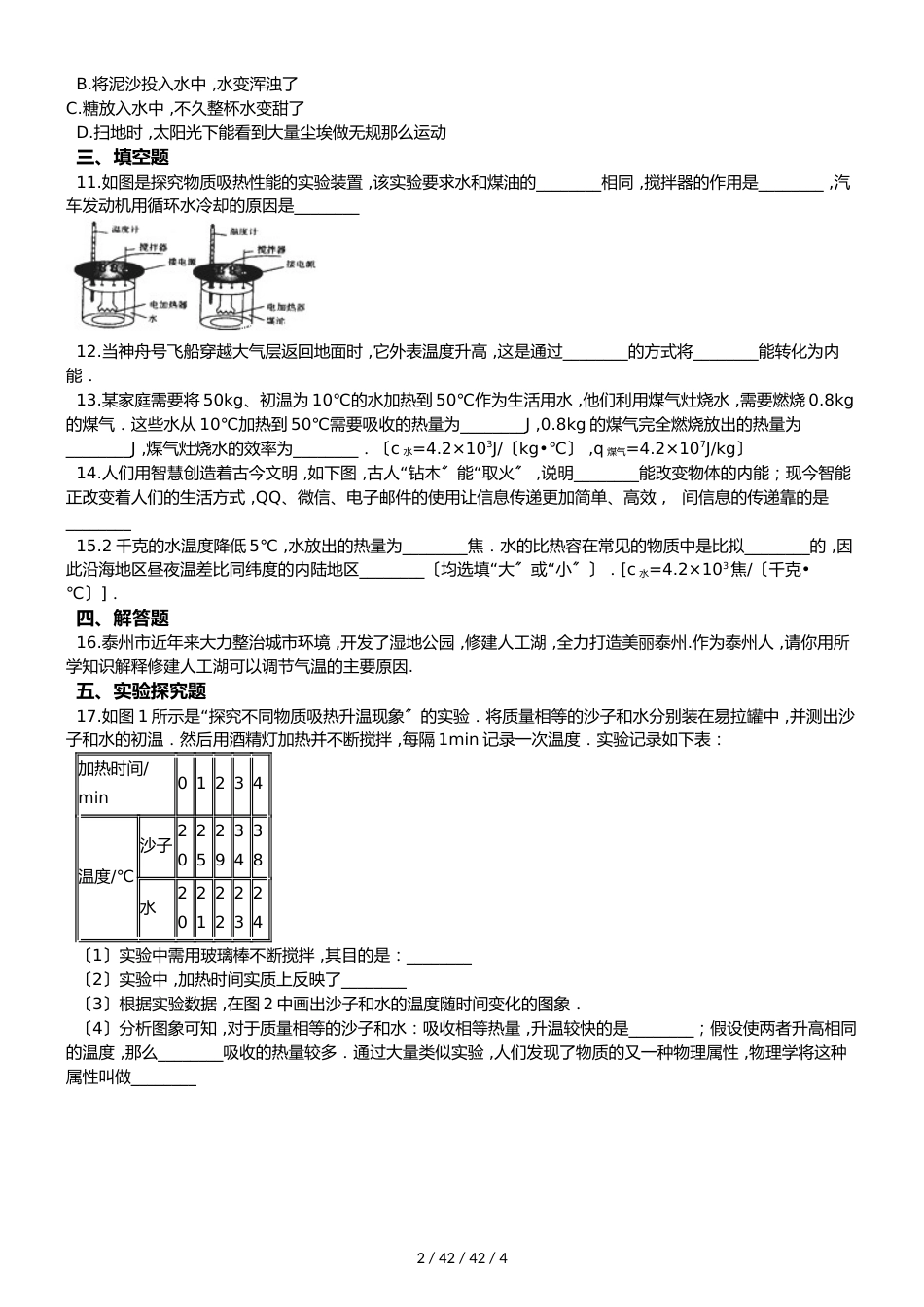 教科版九年级上册物理 第一章 分子动理论与内能 单元检测_第2页