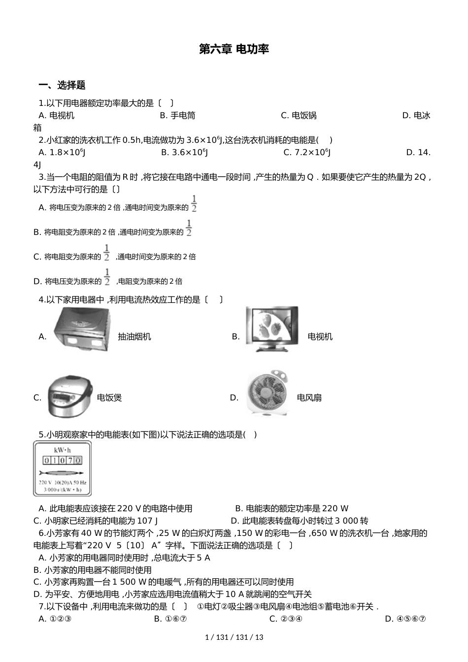 教科版版九年级上册物理 第六章 电功率 单元练习题_第1页