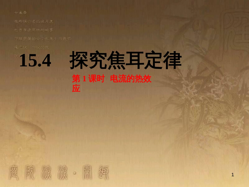 九年级物理上册 15.4 探究焦耳定律 第1课时 电流的热效应课件 粤教沪版_第1页