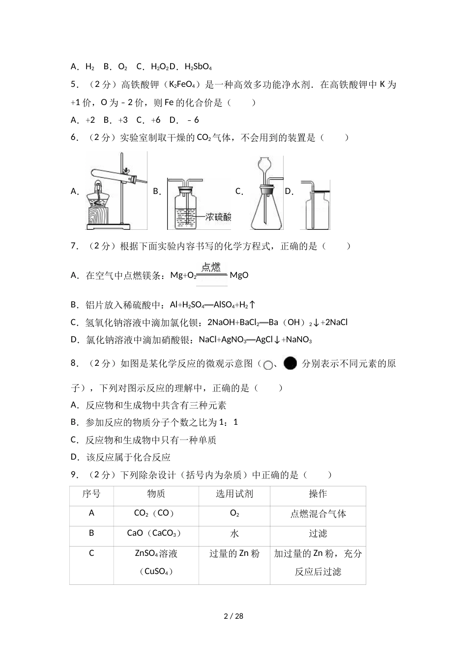 江西省九年级（上）月考化学试卷（二）（解析版）_第2页