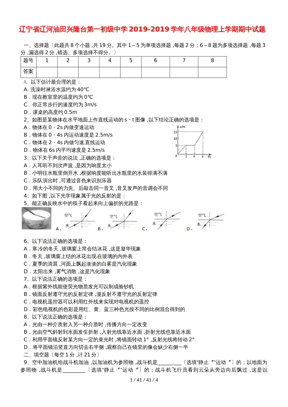 辽宁省辽河油田兴隆台第一初级中学20182019学年八年级物理上学期期中试题_第1页