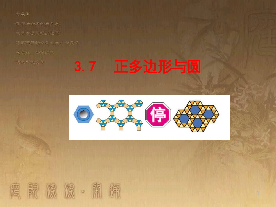 九年级数学上册 第3章 对圆的进一步认识 3.7 正多边形与圆课件 （新版）青岛版_第1页