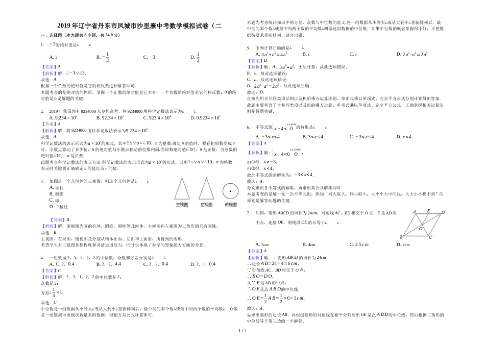 辽宁省丹东市凤城市沙里寨中考数学模拟试卷（二）解析版_第1页