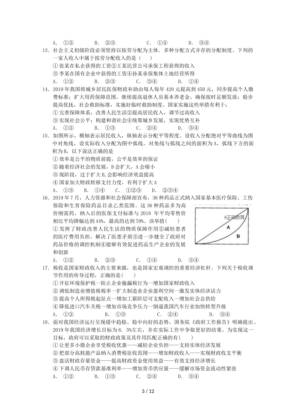 江西省鄱阳一中高三政治上学期第三次月考试题_第3页