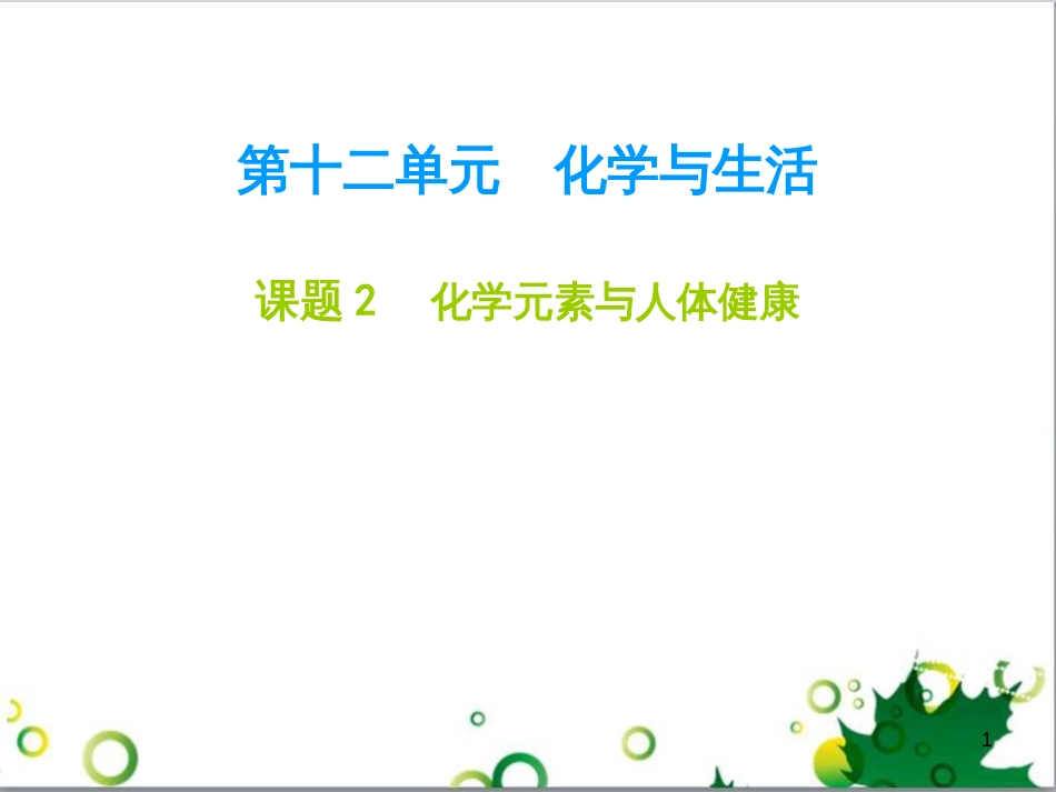九年级化学下册 第12单元 化学与生活总结课件 （新版）新人教版 (60)_第1页