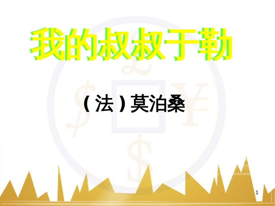 九年级语文上册 第一单元 毛主席诗词真迹欣赏课件 （新版）新人教版 (154)_第1页