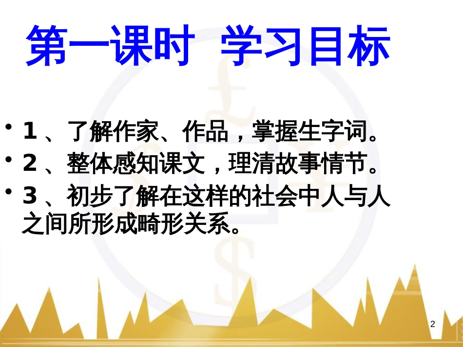 九年级语文上册 第一单元 毛主席诗词真迹欣赏课件 （新版）新人教版 (154)_第2页