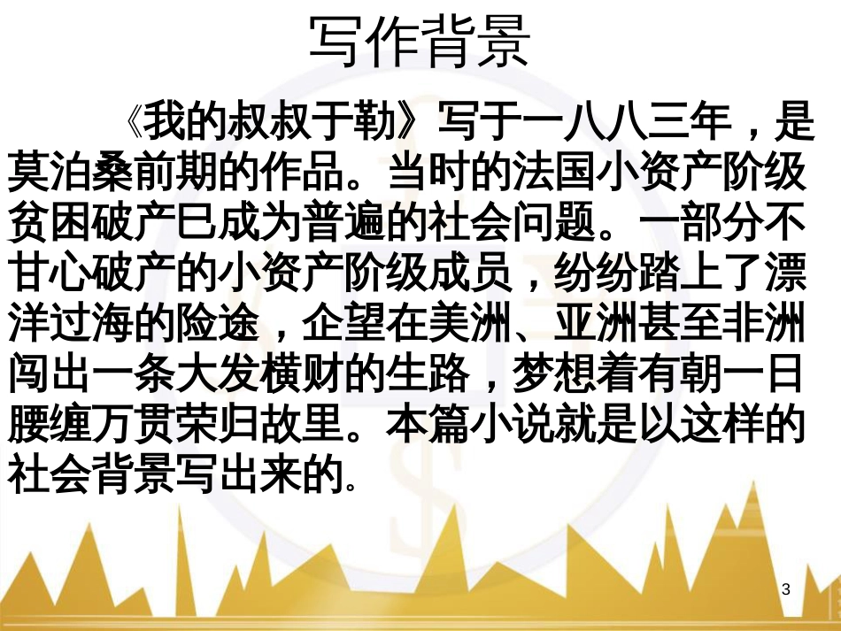 九年级语文上册 第一单元 毛主席诗词真迹欣赏课件 （新版）新人教版 (154)_第3页