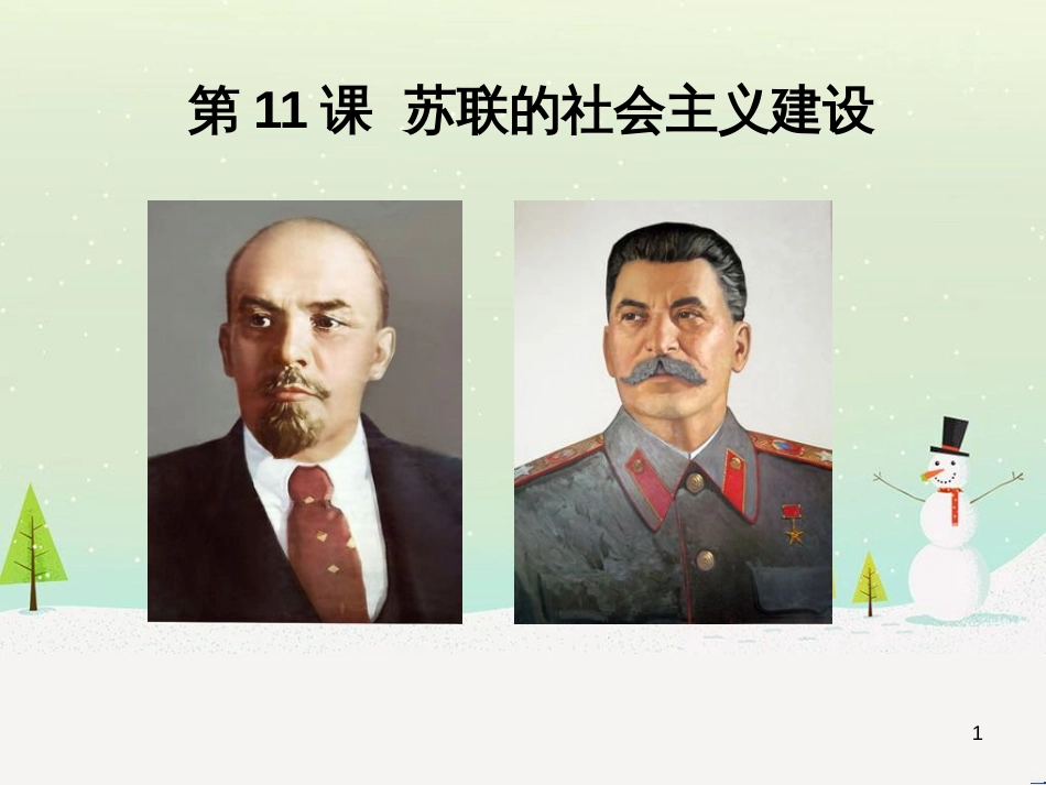 九年级历史下册 第3单元 第一次世界大战和战后初期的世界 第11课 苏联的社会主义建设课件 新人教版_第1页