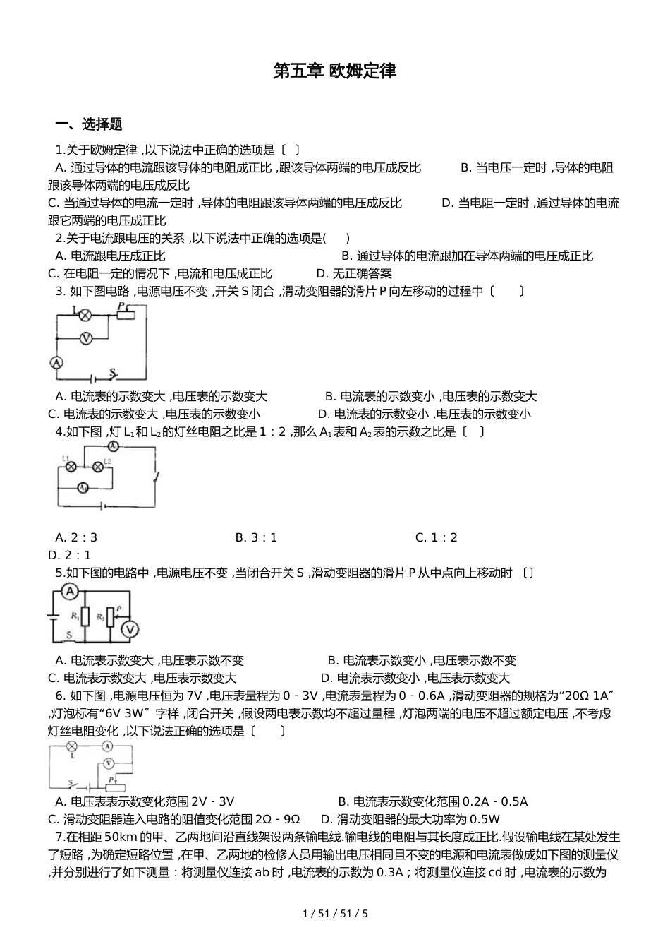 教科版物理九年级上册 第五章 欧姆定律 单元测试题（无答案）_第1页