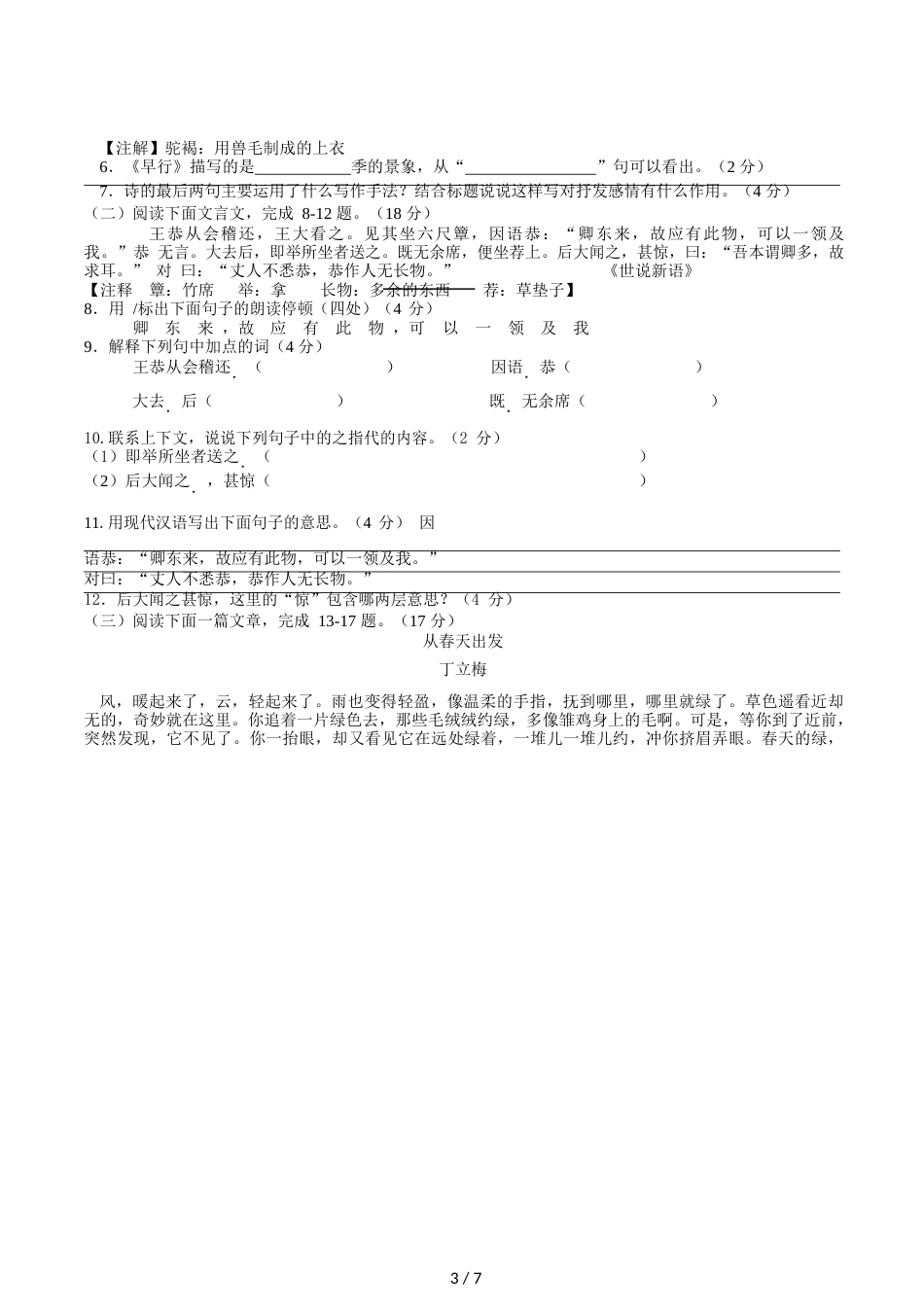 江苏省南通市田家炳中学七年级语文期中考试（Word版，无答案）_第3页