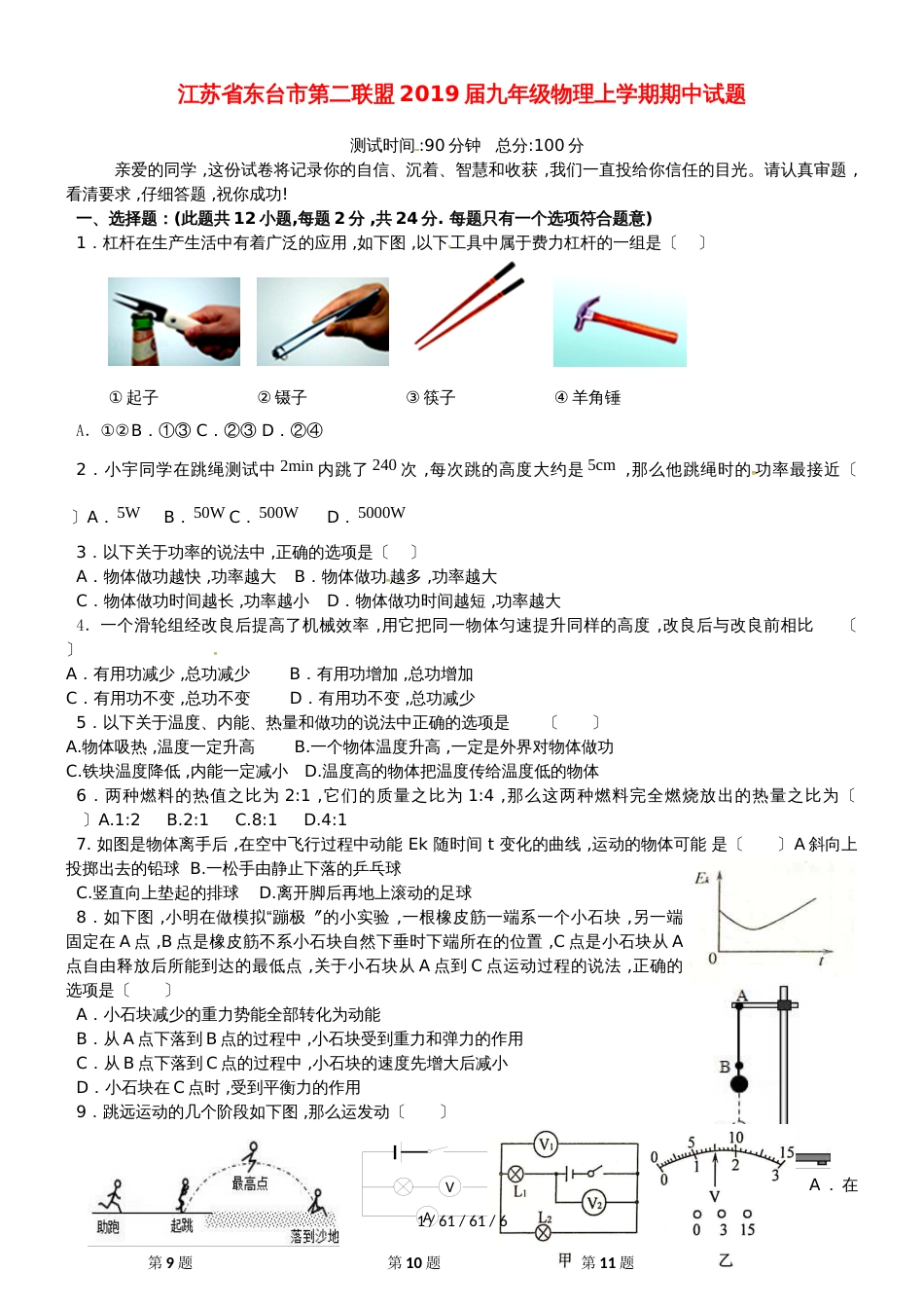 江苏省东台市第二联盟2019届九年级物理上学期期中试题_第1页