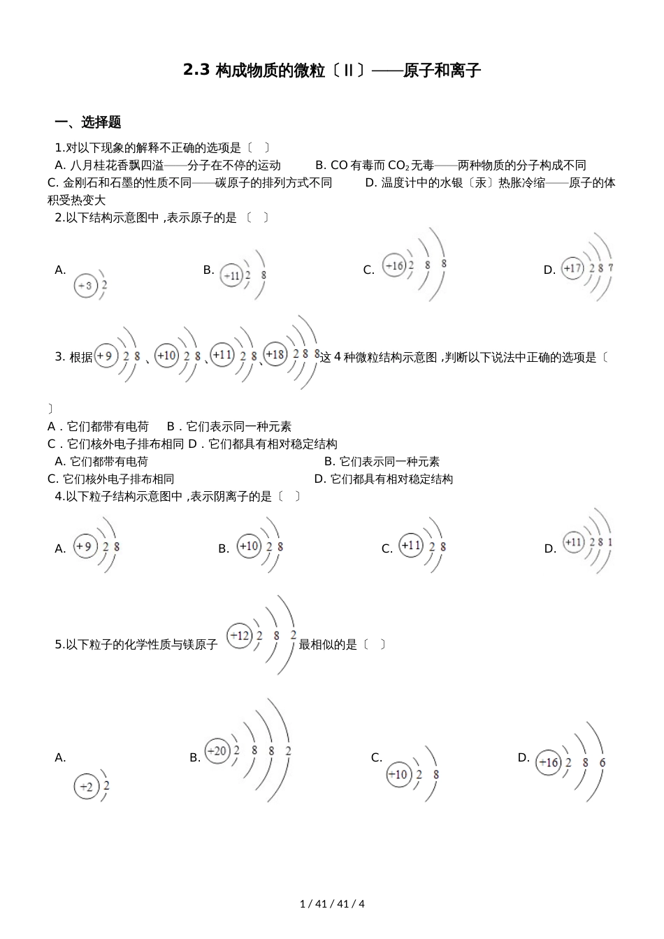 科粤版九年级上册化学2.3 构成物质的微粒（Ⅱ）原子和离子 同步练习题（无答案）_第1页