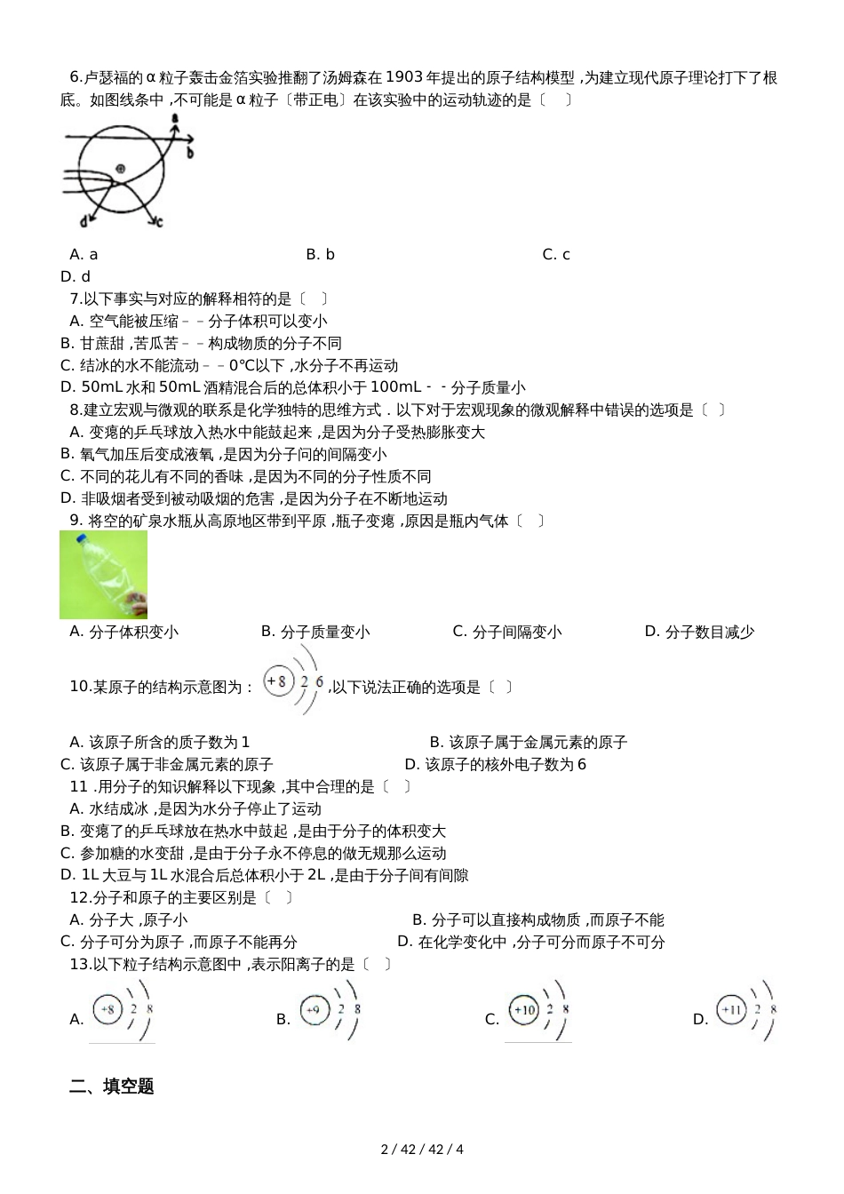 科粤版九年级上册化学2.3 构成物质的微粒（Ⅱ）原子和离子 同步练习题（无答案）_第2页