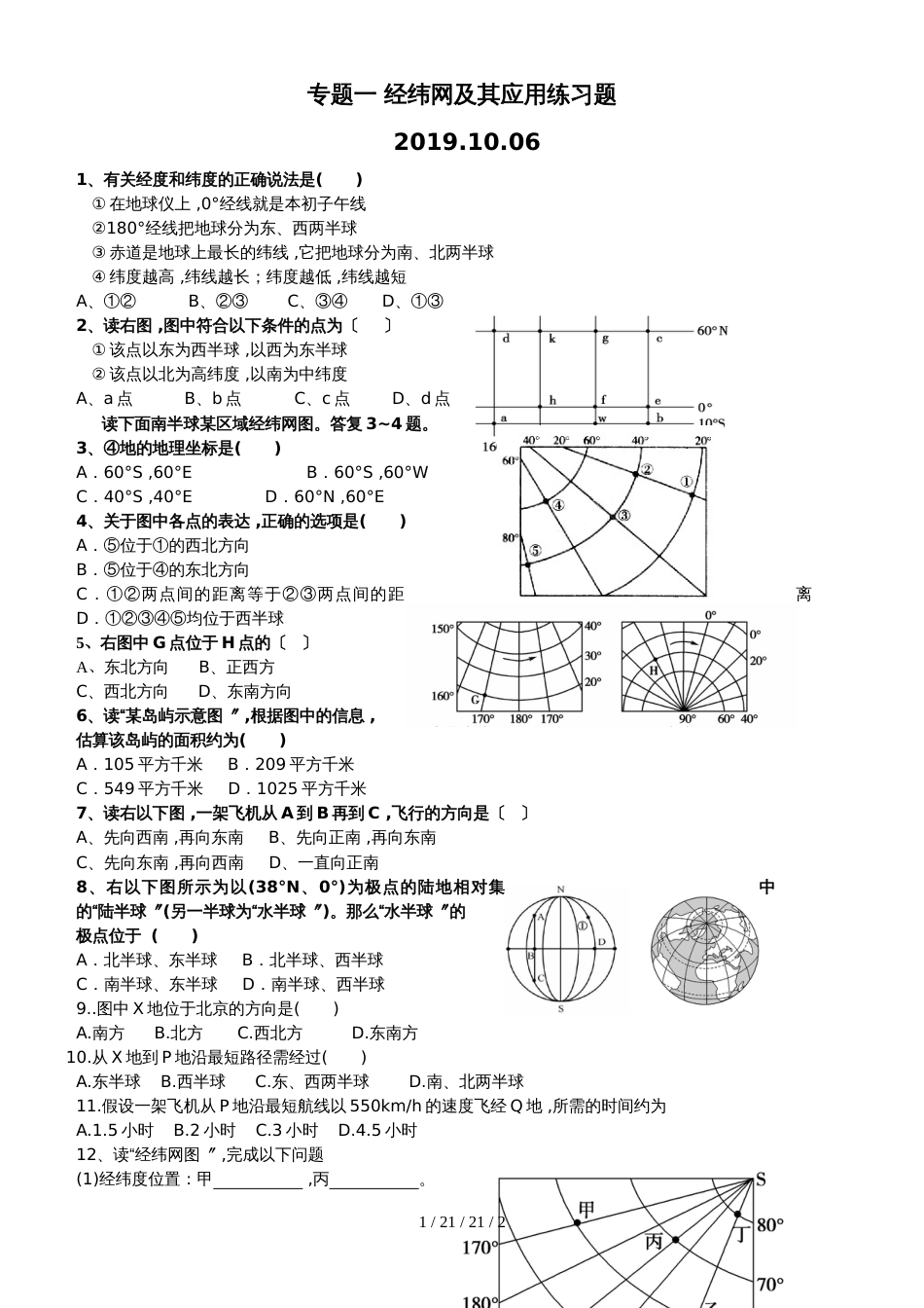 经纬网及其应用练习题(无答案)_第1页