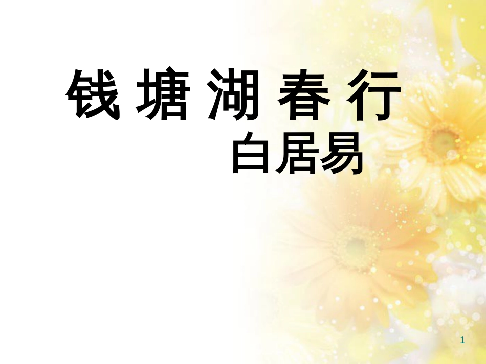 九年级语文下册 第一单元 1 家课件 语文版 (1357)_第1页