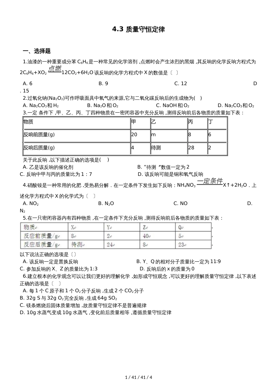 科粤版九年级上册化学4.3 质量守恒定律 同步练习题（无答案）_第1页