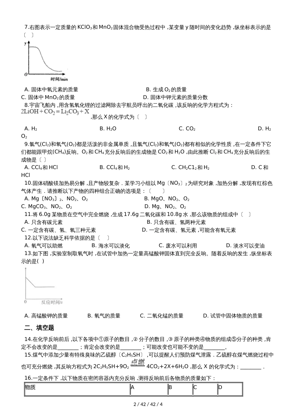 科粤版九年级上册化学4.3 质量守恒定律 同步练习题（无答案）_第2页