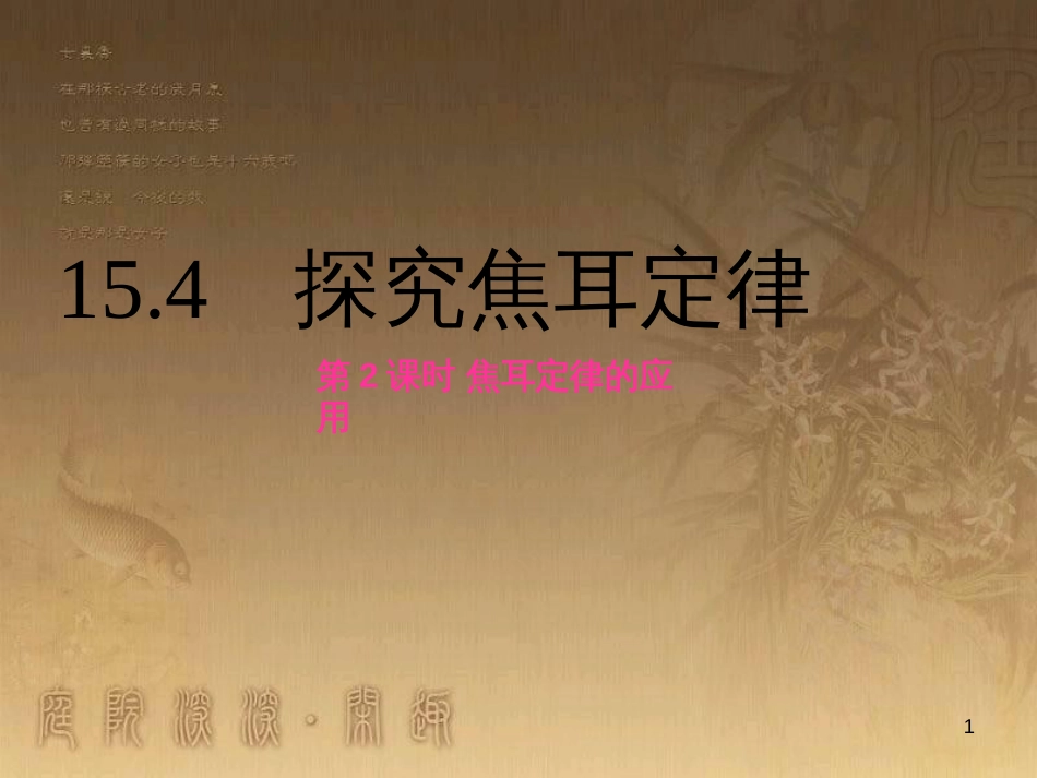 九年级物理上册 15.4 探究焦耳定律 第2课时 焦耳定律的应用课件 粤教沪版_第1页