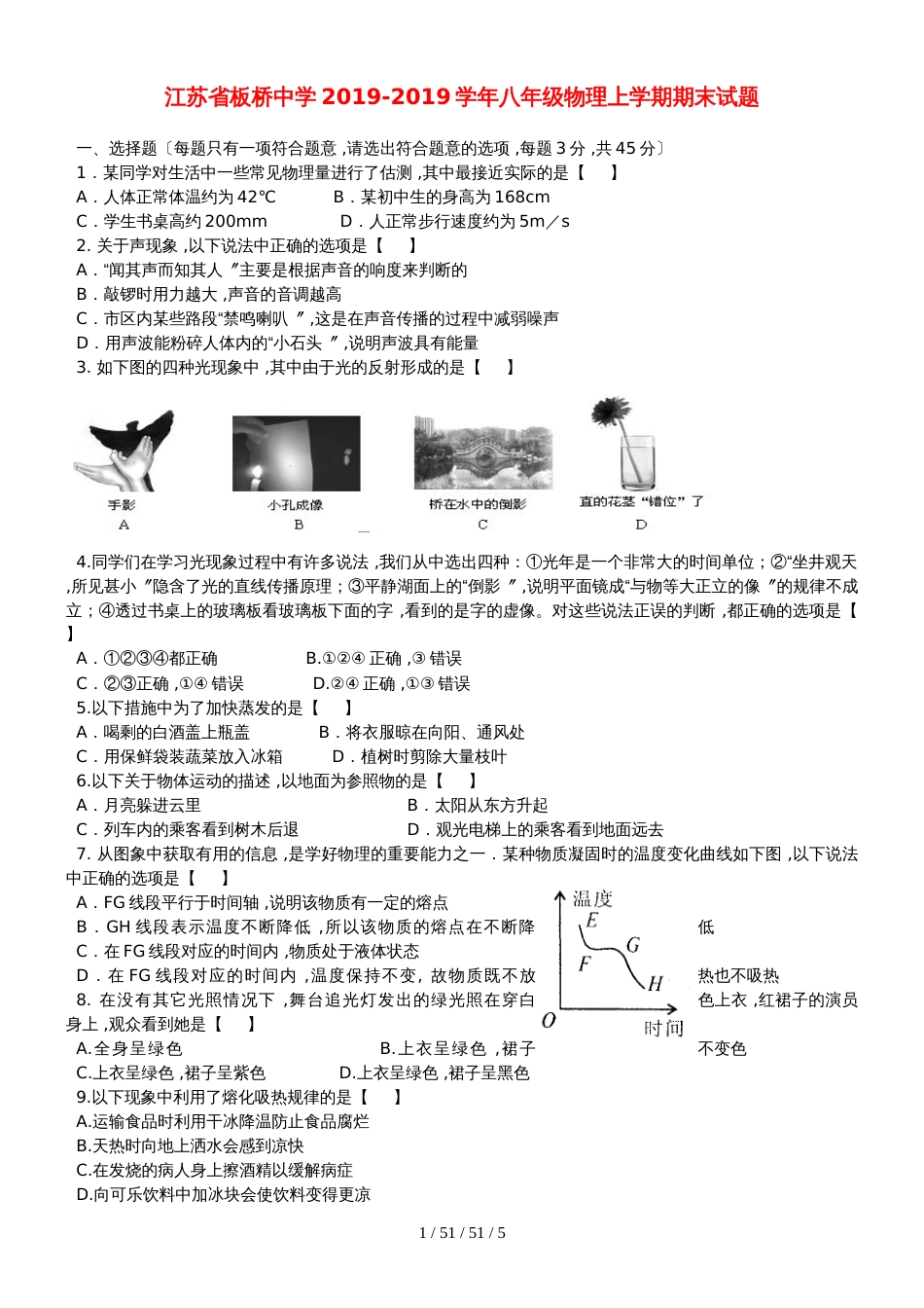 江苏省板桥中学20182018学年八年级物理上学期期末试题_第1页