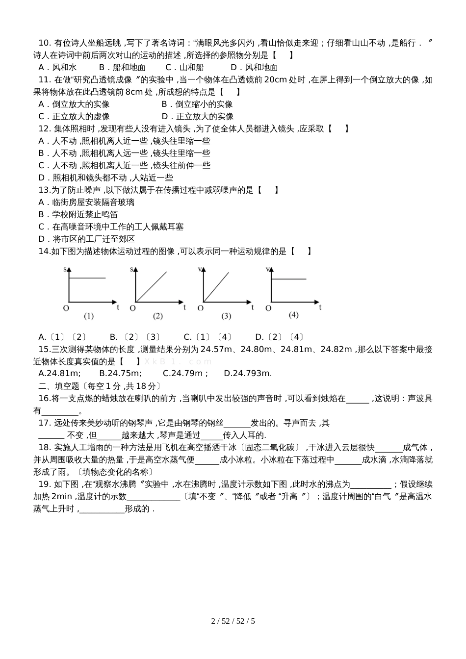 江苏省板桥中学20182018学年八年级物理上学期期末试题_第2页