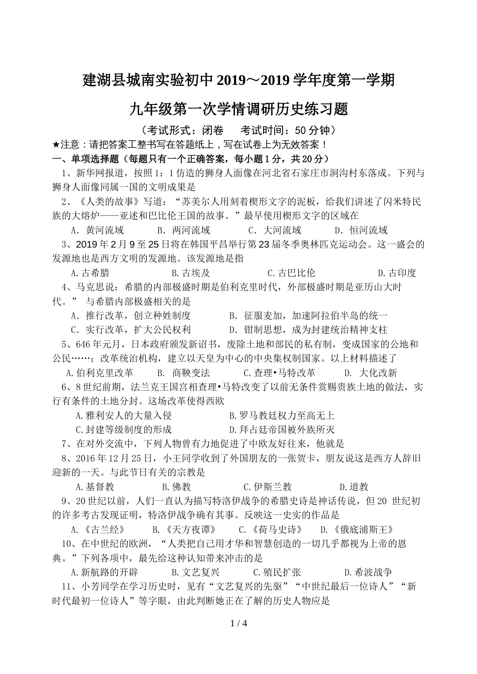 江苏省盐城市建湖县城南实验初中2018～度第一学期 九年级第一次学情调研历史练习题（无答案）_第1页