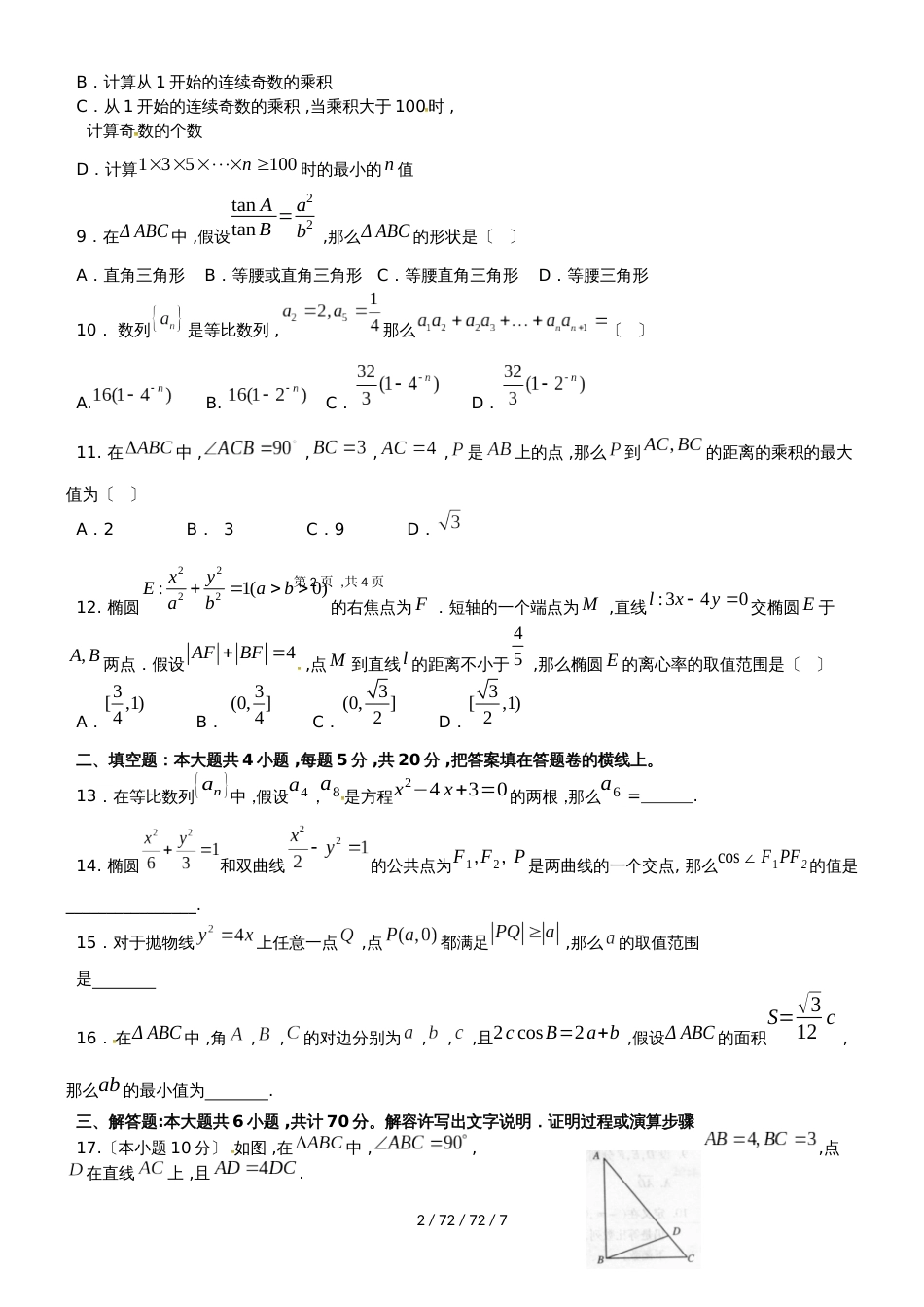 辽宁省本溪市第一中学20182018学年高二数学上学期期中试题 文_第2页