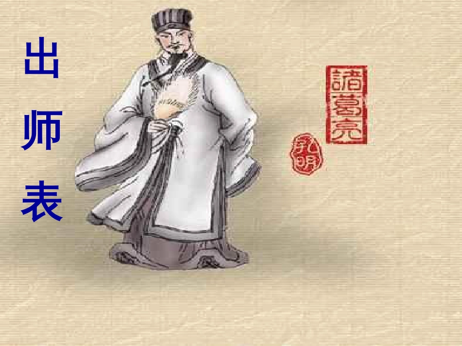 九年级语文下册 第六单元 22出师表课件 新人教版_第1页