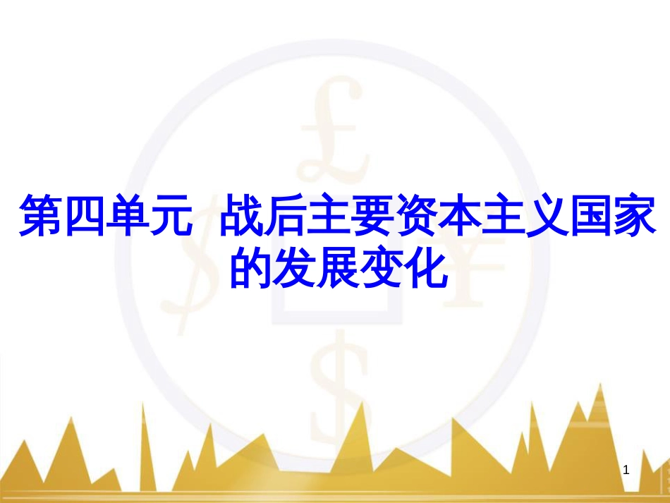 九年级语文上册 第一单元 毛主席诗词真迹欣赏课件 （新版）新人教版 (9)_第1页