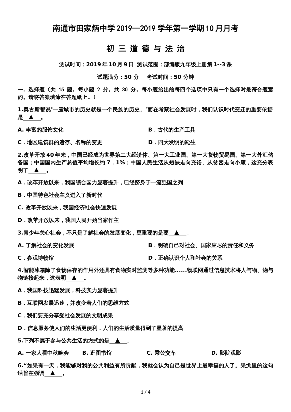 江苏省南通市田家炳中学学年第一学期九年级道德与法治10月月考试题（无答案）_第1页