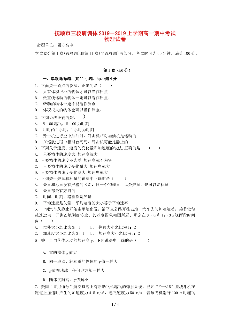 辽宁省抚顺县高级中学、第二高级中学、四方高中高一物理上学期期中试题_第1页