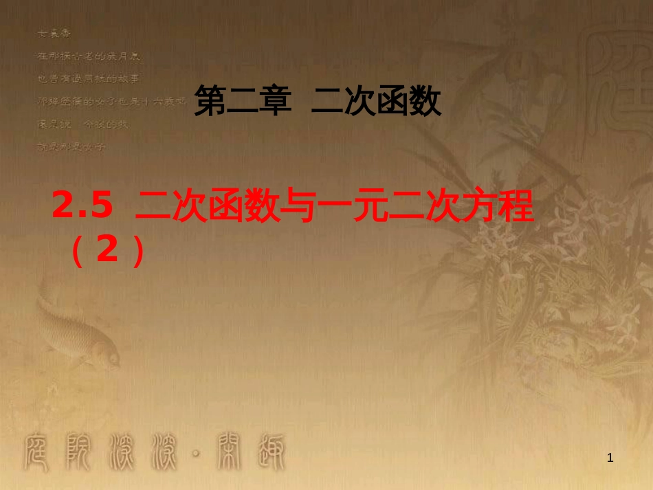 九年级数学下册 2.5.2 二次函数与一元二次方程课件 （新版）北师大版_第1页