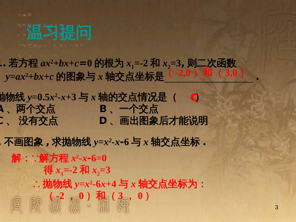 九年级数学下册 2.5.2 二次函数与一元二次方程课件 （新版）北师大版_第3页