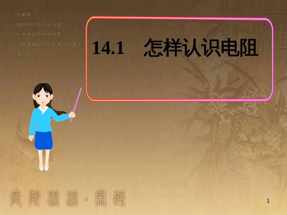 九年级物理上册 14.1 怎样认识电阻课件 粤教沪版_第1页