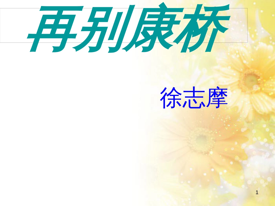 九年级语文下册 第一单元 1 家课件 语文版 (1351)_第1页