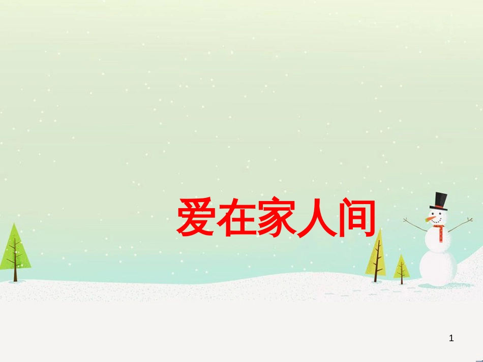 六年级道德与法治全册 第三单元 师长情谊 第七课 亲情之爱 第2框 爱在家人间课件 新人教版五四制_第1页
