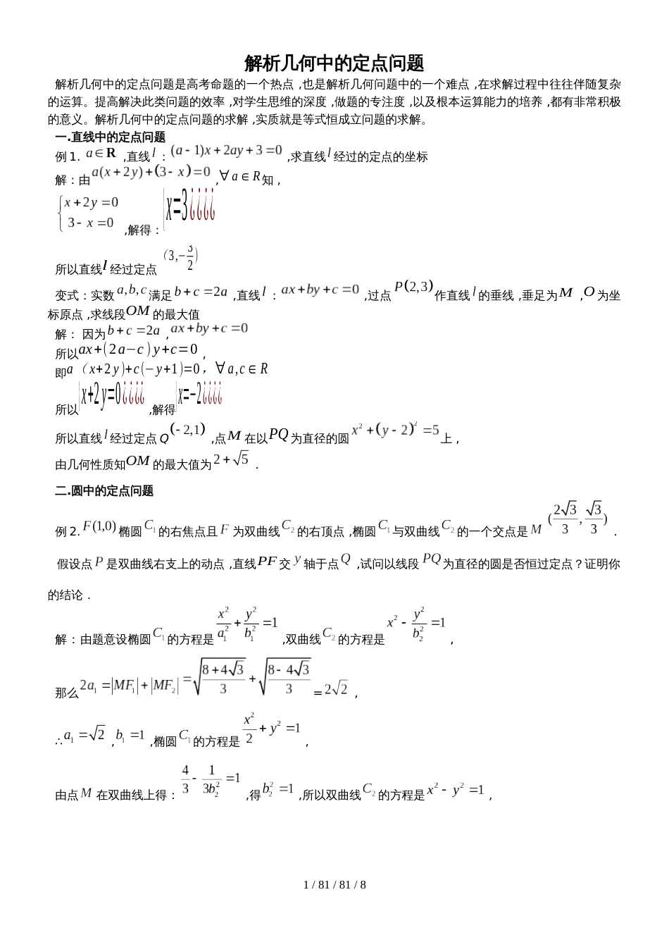 解析几何中的定点问题_第1页