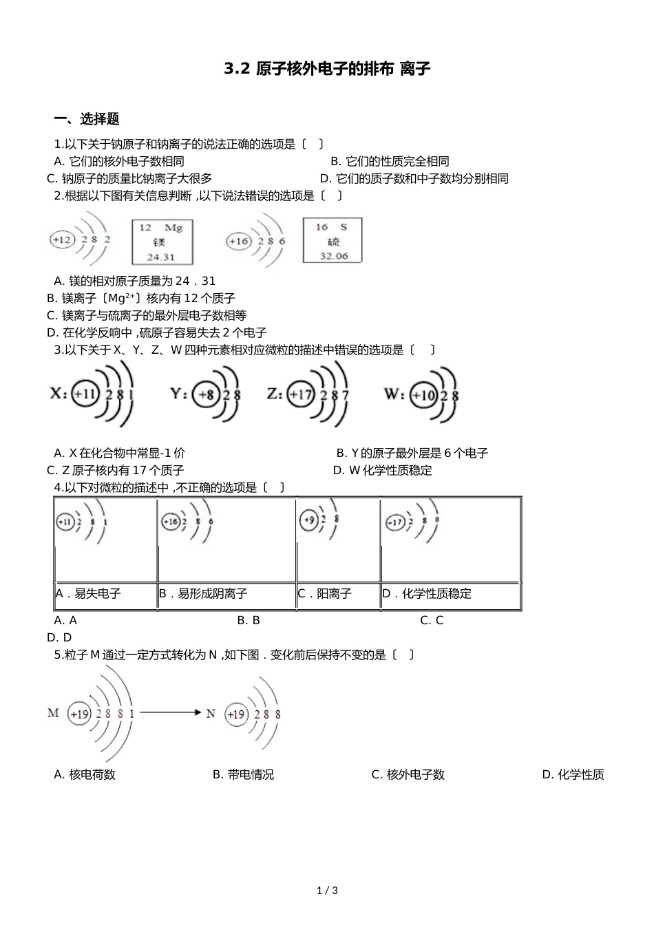 京改版九年级上册化学 3.2 原子核外电子的排布 离子 同步练习题（无答案）_第1页