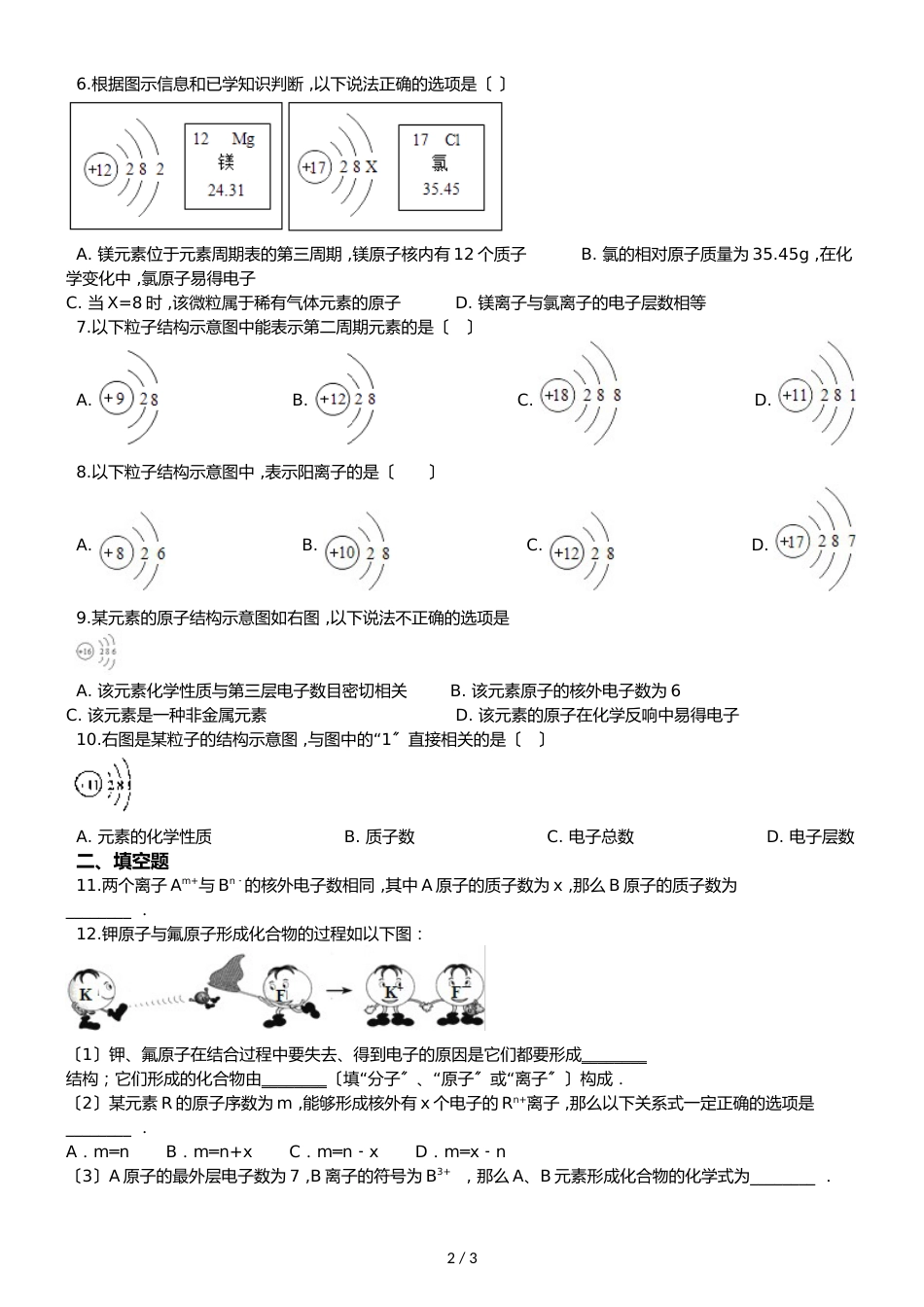 京改版九年级上册化学 3.2 原子核外电子的排布 离子 同步练习题（无答案）_第2页