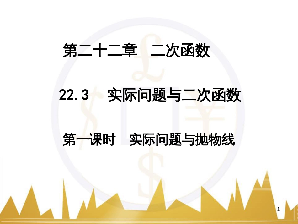 九年级语文上册 第一单元 毛主席诗词真迹欣赏课件 （新版）新人教版 (72)_第1页