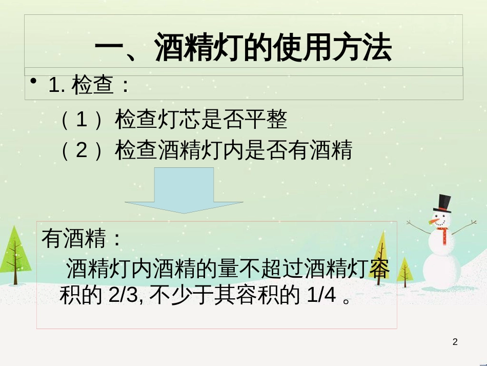 九年级化学上册 第一单元 走进化学世界 课题3 走进化学实验室（第3课时）课件 （新版）新人教版_第2页